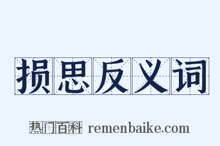 损思反义词是什么意思的图片